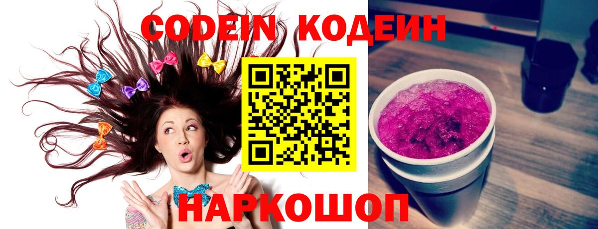 Codein напиток Lean (лин) Первоуральск