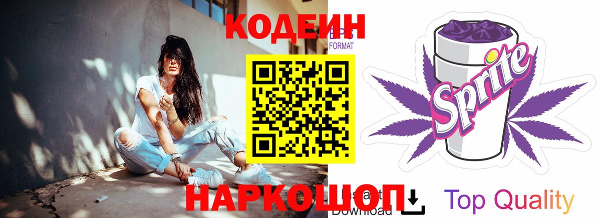 Кодеин Purple Drank  Вход с VPN  Первоуральск  Кодеин Purple Drank 